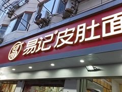 -易记皮肚面(明瓦廊店)
