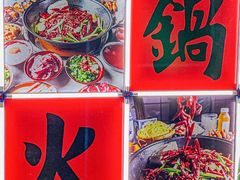 -芈重山老火锅(广州首店)