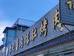 -清真·鸦儿李记·小馆(后海店)