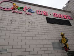 门面-中影国际影城(大唐西市4K临境音店)