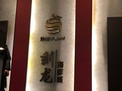 -龙宴海鲜城(经中路店)