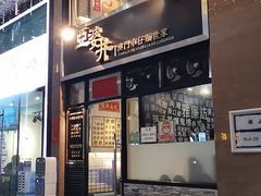 门面-亞婆井·劲抽面食(铂顿城店)