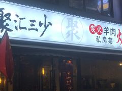 门面-聚汇三少·龙虾·中餐厅(莫邪路新天地店)