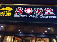 门面-泰润8号饭堂(闻喜路店)