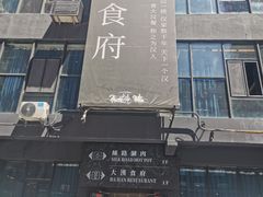 门面-野马国际·大汉食府