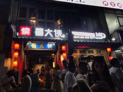 门面-蜀大侠火锅(建设路第五大道店)