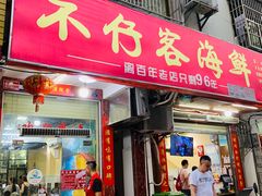 门面-琼大师东方烤乳猪(亚特兰蒂斯店)