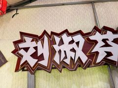 -刘淑芬·活鱼铁锅炖(北京首店)