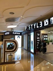 -P.STYLE派斯造型