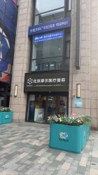 -More摩尔医美の注射线雕光电中心