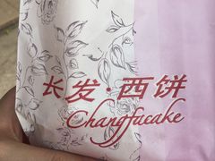 -长发西饼(临顿路店)