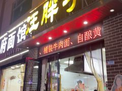 -汪胖子襄阳牛肉面(华丰路店)