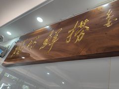-福屿鲜捞小吃·捞化(福屿总店)