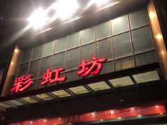 -彩虹坊火锅(宁穿路店)