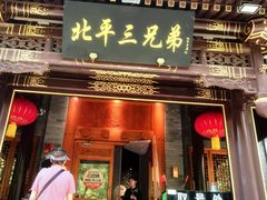 -北平三兄弟涮肉(簋街总店)