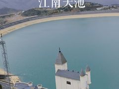 -江南天池