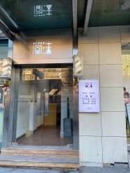 -THE LOG SALON 记录