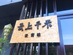 门面-云上千禾(水上店)