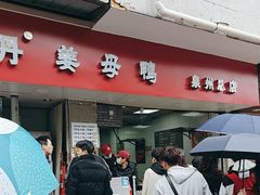 -斯丹姜母鸭·古法干香(涂门街总店)