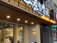 -三煮纸包鱼(青岛总店)