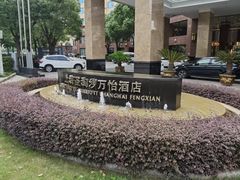 -上海圣淘沙万怡酒店