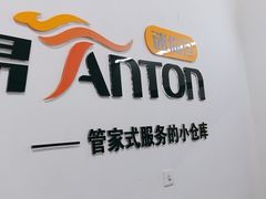 -安东易迷你自助仓储寄存仓库(顾戴路店)
