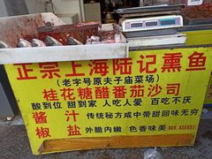 -正宗上海陆记熏鱼