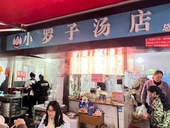 -小罗子汤店(大士院总店)