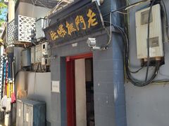 门面-老门框爆肚涮肉(金宝街店)