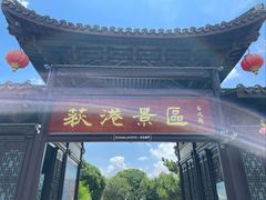 -丝绸小镇荻港古村