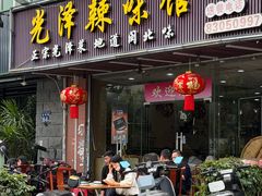 -光泽辣味馆(金岩路店)