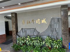 -蔡社牛肉城(龙湖店)