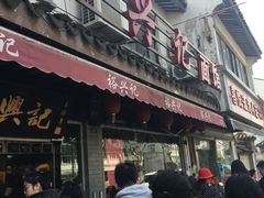 -裕兴记·三虾面(西北街总店)