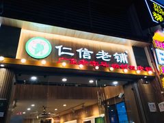 门面-仁信老铺甜品(北京路店)