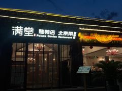 -月福京味斋·烤鸭店·北京菜(鼓楼总店)
