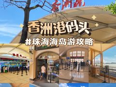 -香洲港码头