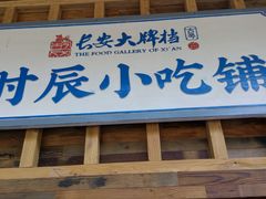 门面-长安大牌档之西安博物院文化餐厅(中贸店)