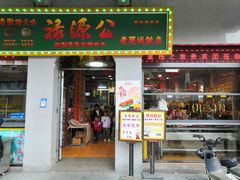 -禄源公·老莞诚饭店
