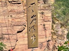 -河南宝泉旅游区