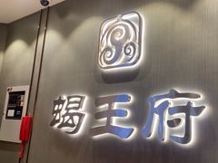 -蝎王府羊蝎子(西直门店)