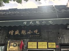 -增盛魁小吃店