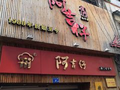 门面-阿吉仔(大元路店)