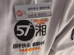 -57度湘(王府井10F店)