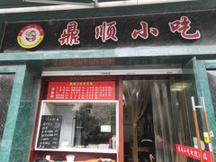 门面-鼎顺小吃(吴山名楼店)