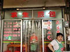 门面-求生煎包(武夷小区店)