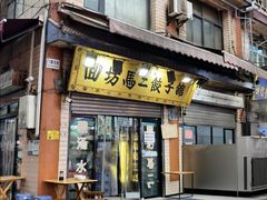 -回坊马二饺子馆