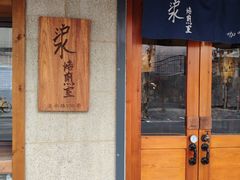 -沪水焙煎室(淡水路店)