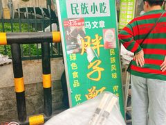 -马文章胖子甑糕(洒金桥店)