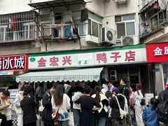 -清真·金宏兴鸭子店(明瓦廊店)