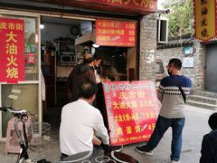 门面-皮市街大油火烧